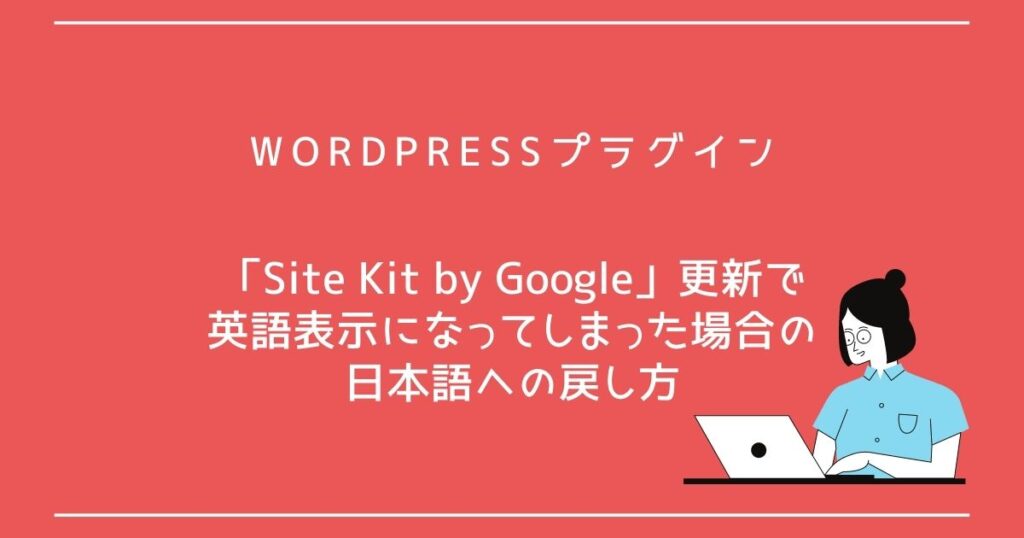 Wordpressプラグイン Site Kit By Google 更新で英語表示になってしまった場合の日本語への戻し方 Yukko Blog